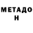 МЕТАДОН methadone Steeve Nadeau