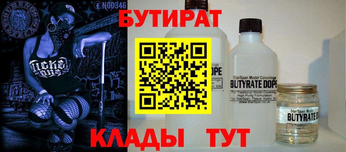 Ейск  БУТИРАТ BDO 33%  БУТИРАТ  Вход с VPN 